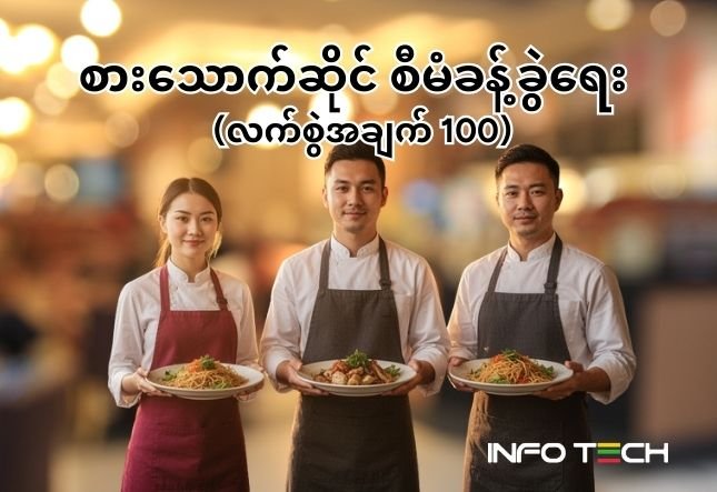 စားသောက်ဆိုင် စီမံခန့်ခွဲမှု လက်စွဲ - လိုက်နာရမည့် အချက် (၁၀၀)