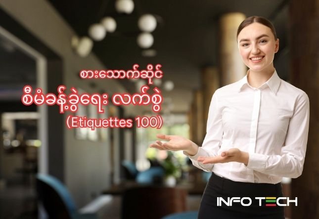 စားသောက်ဆိုင် စီမံခန့်ခွဲမှု လက်စွဲ - လိုက်နာရမည့် အချက် (၁၀၀)