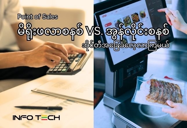 Cloud-Based နဲ့ On-Premise ဘယ် RMS စနစ်က သင့်ဆိုင်အတွက် အသင့်တော်ဆုံးလဲ?