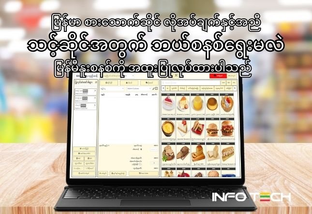 နိုင်ငံခြားဆော့ဖ်ဝဲလား? မြန်မာဆော့ဖ်ဝဲလား? သင့်ဆိုင်အတွက် အကောင်းဆုံး RMS ရွေးချယ်နည်း (အချက် ၅ ချက်)