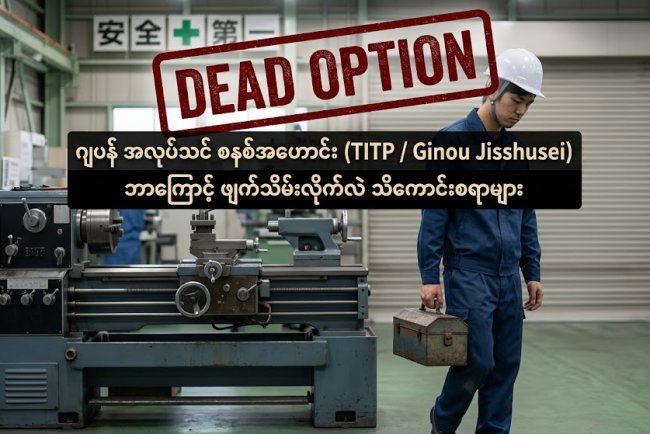 ဂျပန် အလုပ်သင် စနစ်အဟောင်း (TITP / Ginou Jisshusei) ဘာကြောင့် ဖျက်သိမ်းလိုက်လဲ သိကောင်းစရာများ