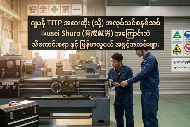 ဂျပန် အလုပ်သင်စနစ်သစ် Ikusei Shuro (育成就労) (သို့) TITP အစားထိုးစနစ် | မြန်မာလူငယ် အခွင့်အလမ်းများ