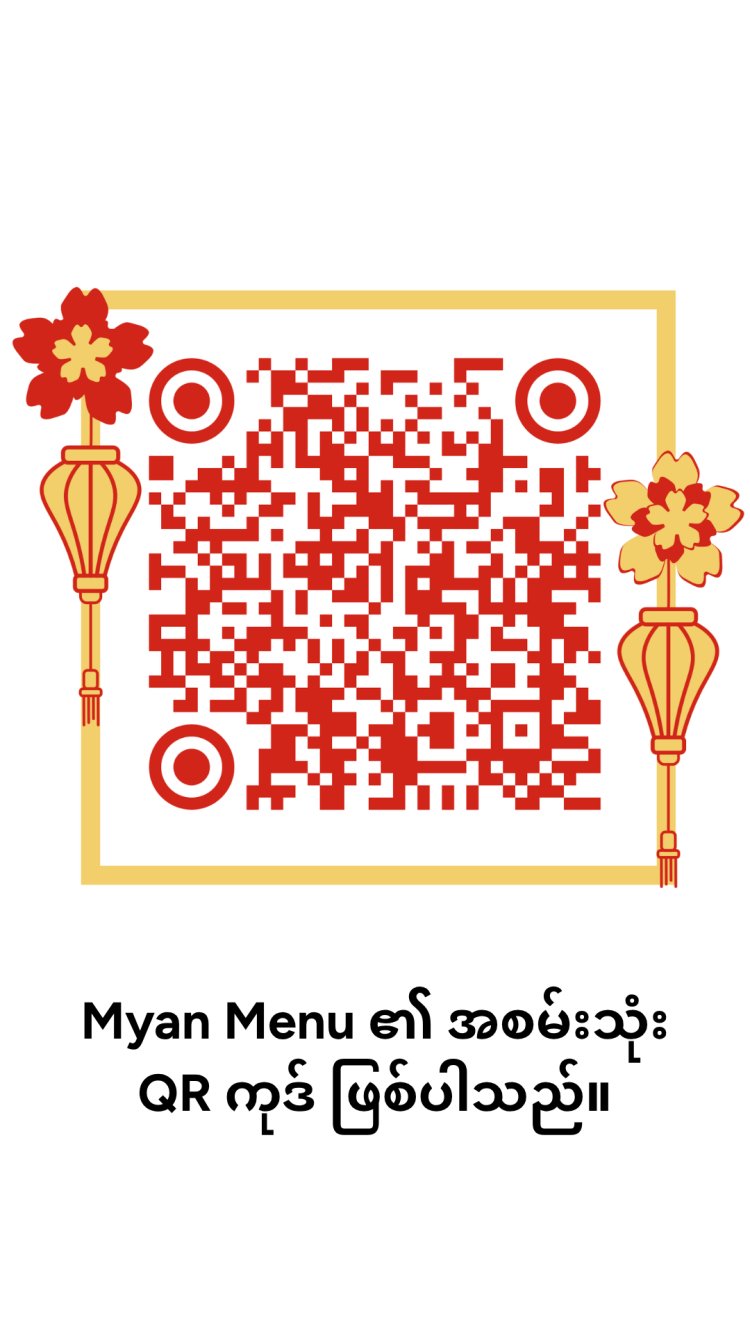 မြန်မီနူး စားသောက်ဆိုင်စနစ်ရဲ့ Menu Structure က ဘာကြောင့် အကောင်းဆုံး ဖြစ်နေရတာလဲ