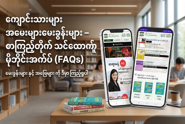 ကျောင်းသားများ အမေးများမေးခွန်းများ –  စာကြည့်တိုက် အက်ပ်များ (FAQs)