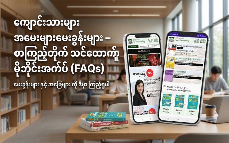ကျောင်းသားများ အမေးများမေးခွန်းများ –  စာကြည့်တိုက် အက်ပ်များ (FAQs)