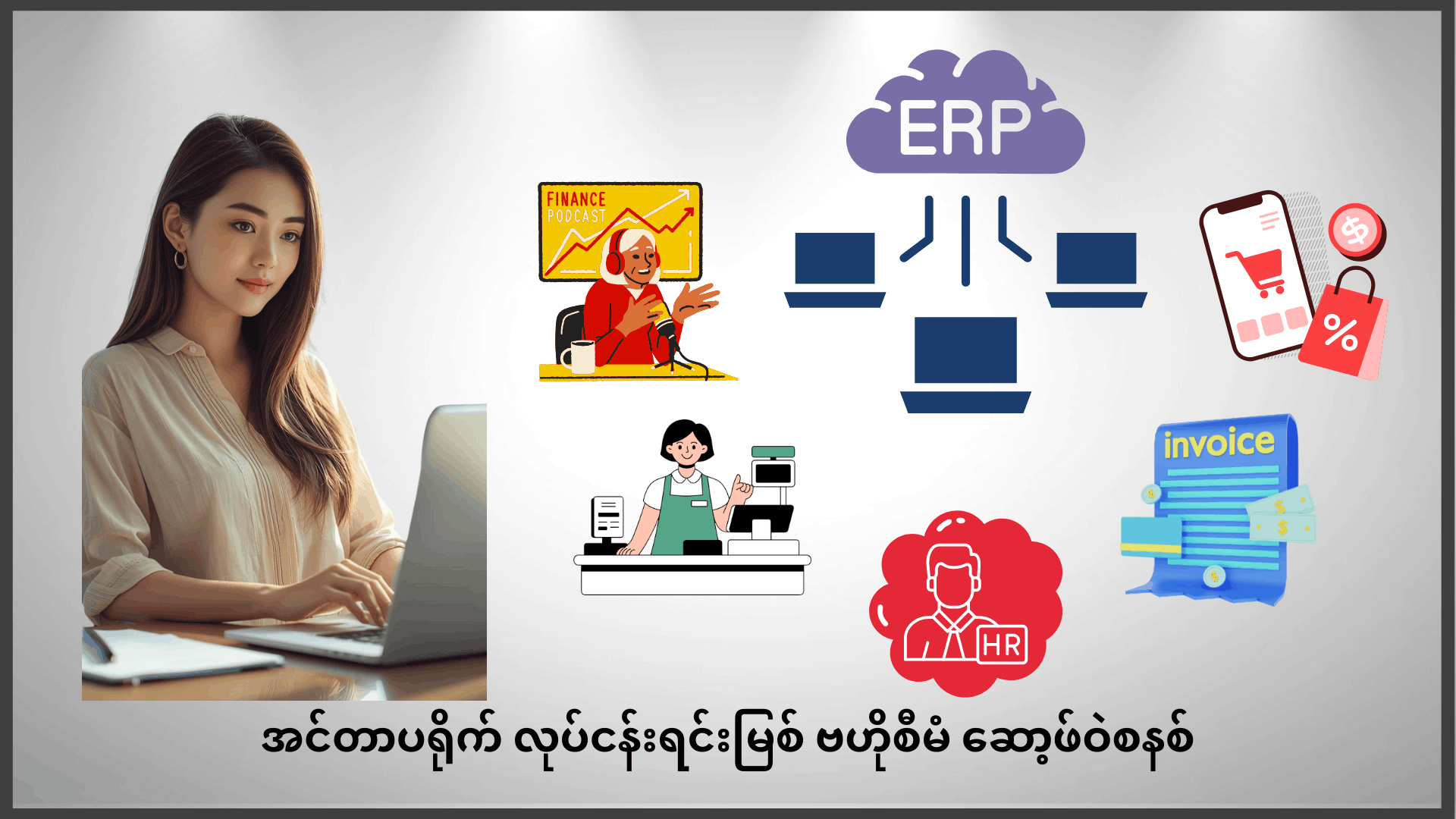 Enterprise Resource Planning (ERP) and E-Commerce System - Infotech Myanmar ရင်းမြစ်စီမံခန့်ခွဲမှုစနစ် ပုံကြမ်း