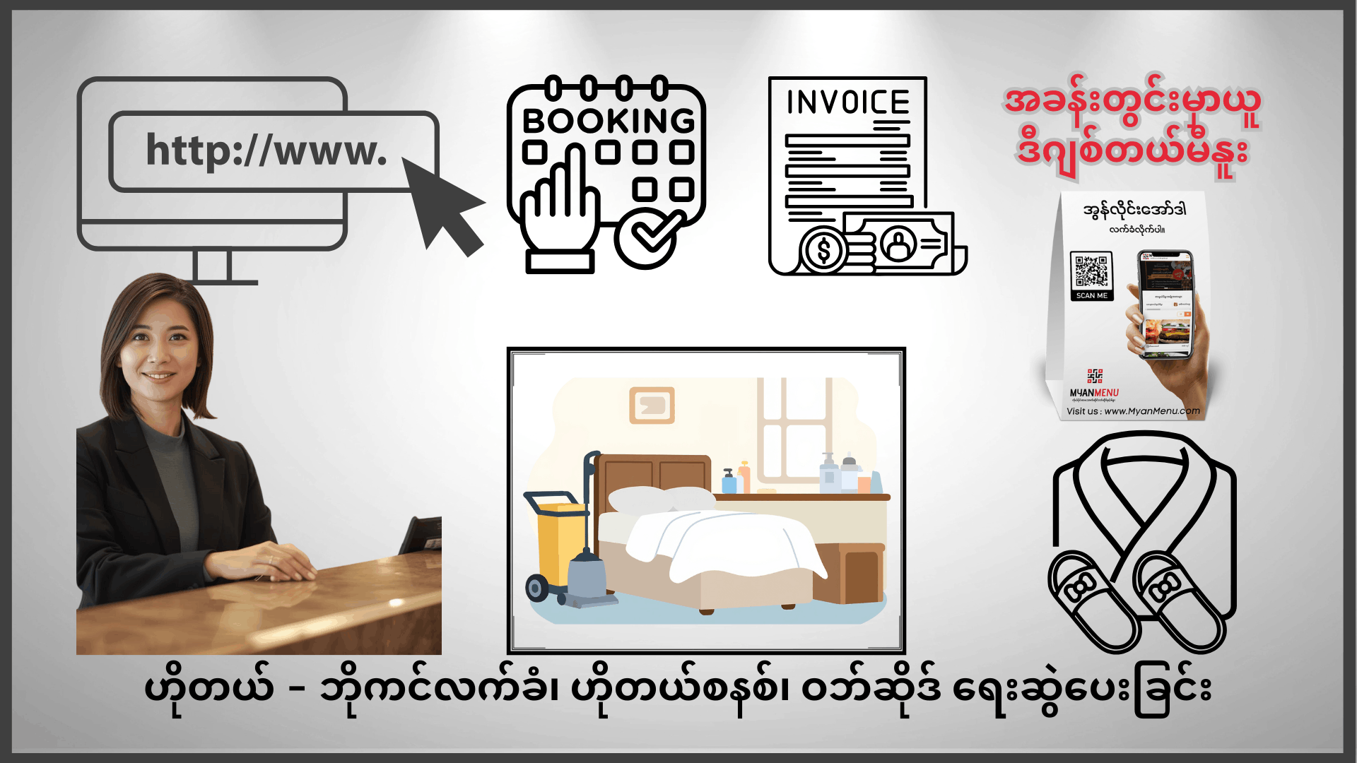Hotel Management System - Infotech Myanmar ဟိုတယ်စီမံခန့်ခွဲမှုစနစ် ပုံကြမ်း