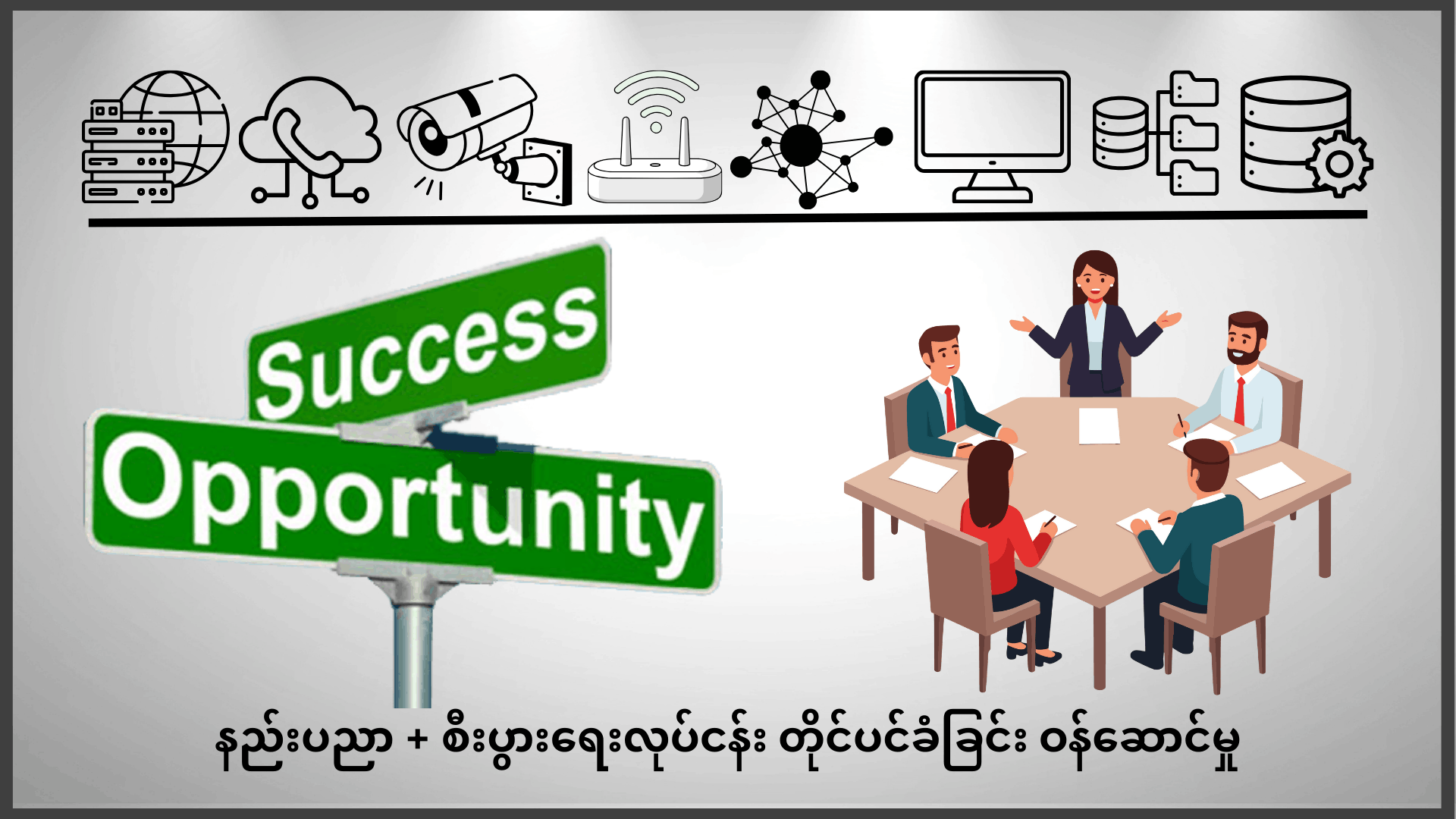 IT & Business Consultation Services - Infotech Myanmar လုပ်ငန်းတိုင်ပင်ခံခြင်းဝန်ဆောင်မှု