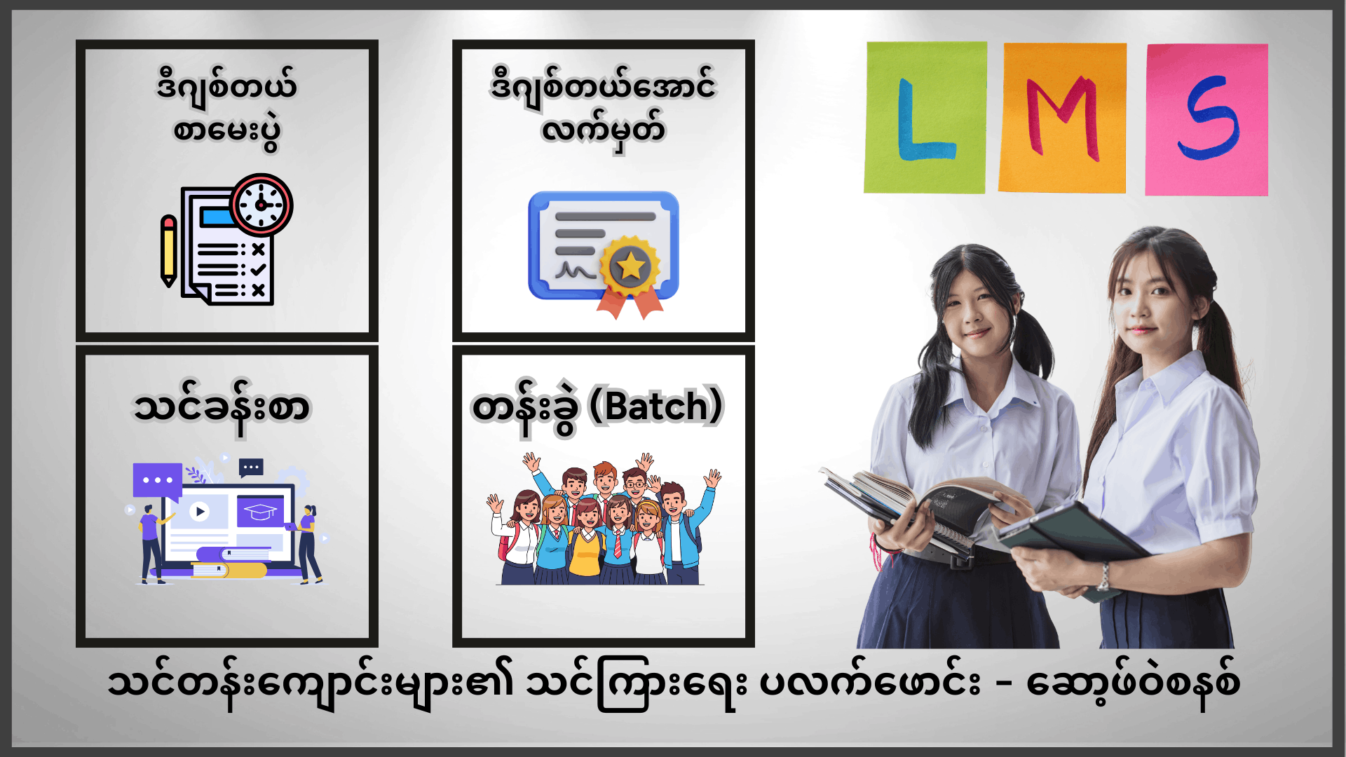 Learning Management System (LMS) - Infotech Myanmar သင်ကြားရေးစနစ် ပုံကြမ်း