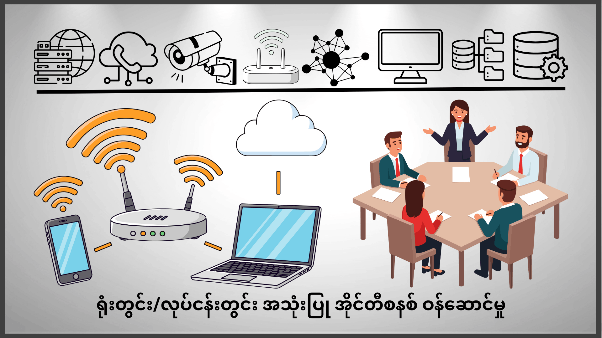 Office IT System & Infrastructure Setup - Infotech Myanmar ရုံးအိုင်တီစနစ်တပ်ဆင်ခြင်းဝန်ဆောင်မှု