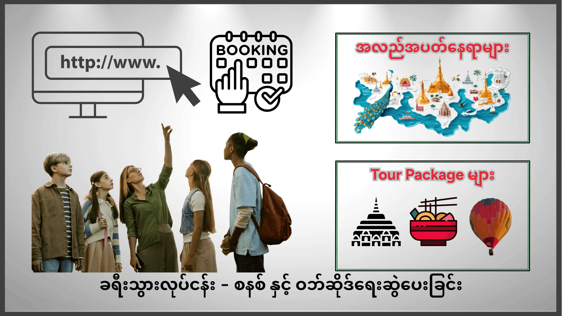 Travel & Tour Management System - Infotech Myanmar ခရီးသွားလုပ်ငန်းစီမံခန့်ခွဲမှုစနစ် ပုံကြမ်း