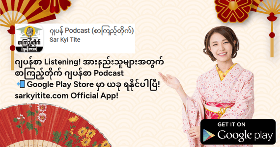 ဂျပန်စာ Podcast Mobile App - အောင်မြင်မှု