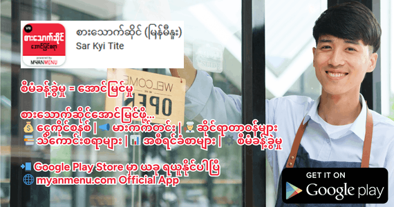 စားသောက်ဆိုင် စီမံခန့်ခွဲမှု သင်ယူစရာ Mobile App - အောင်မြင်မှု