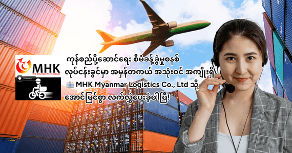 MHK ကုန်စည်ပို့ဆောင်စနစ် - အောင်မြင်မှု